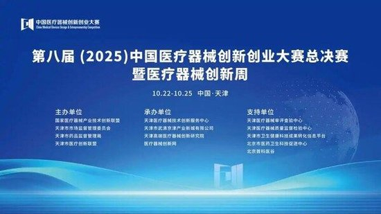 第八届中国医疗器械创新创业大赛总决