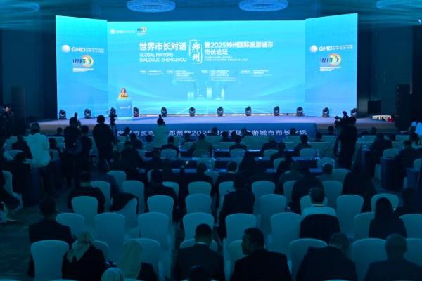 世界市长对话·郑州暨2025郑州国际旅游城市市长论坛开