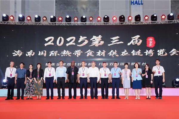2025第三届海南国际热带食材供应链博览会闭幕