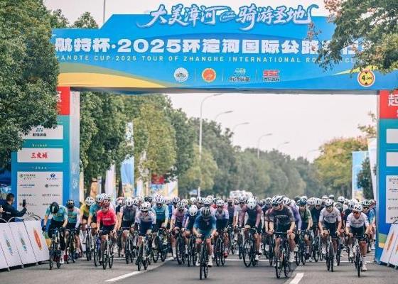2025环漳河国际公路自行车赛圆满落幕