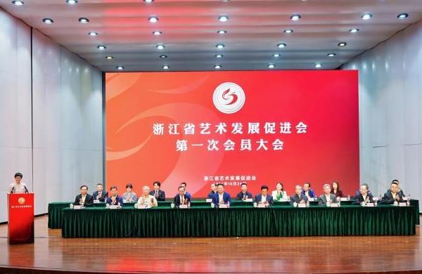 浙江省艺术发展促进会成立