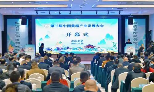 第三届中国黄精产业发展大会举行