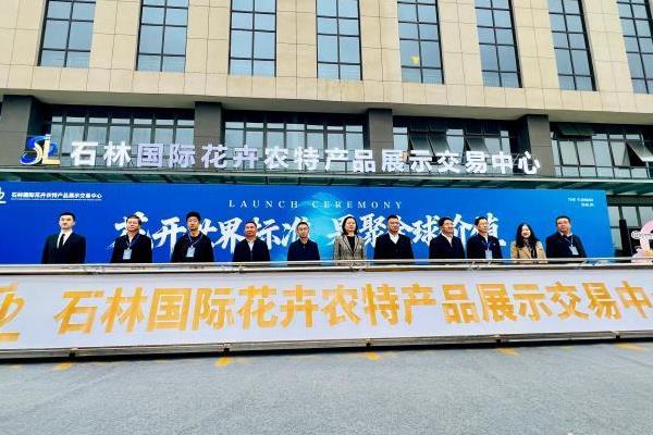 云南石林国际花卉农特产品展示交易中心启动运营
