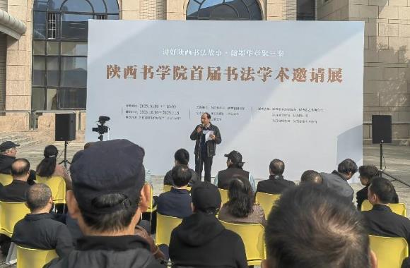 陕西书学院首届书法学术邀请展开幕