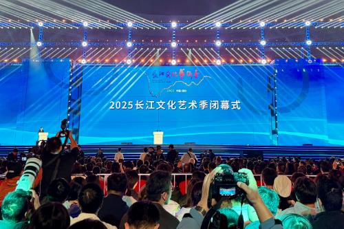 2025长江文化艺术季闭幕