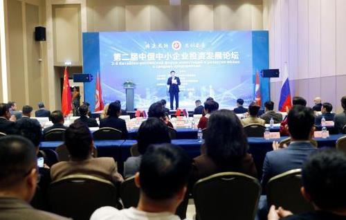 第二届中俄中小企业投资发展论坛举行