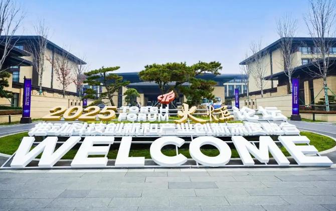 2025火炬论坛开幕