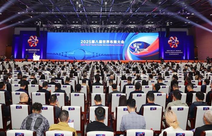 2025第八届世界布商大会举行