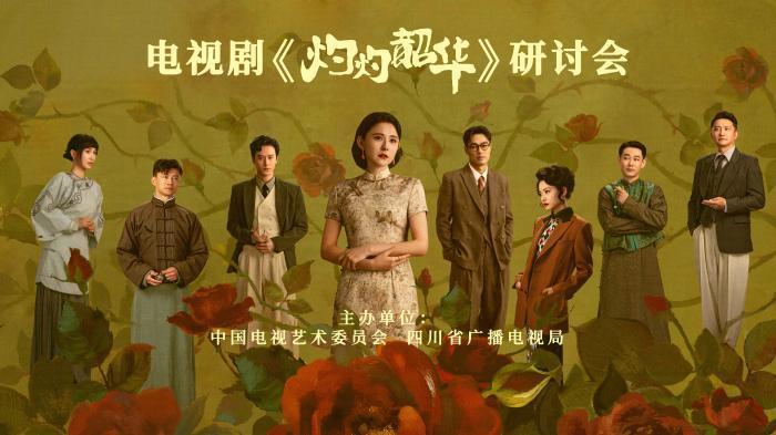 电视剧《灼灼韶华》研讨会举行