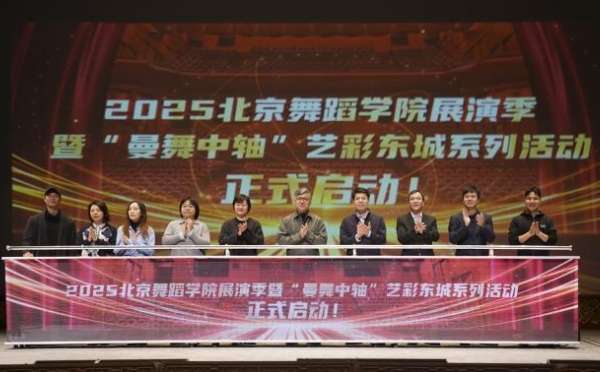 2025北京舞蹈学院展演季启动