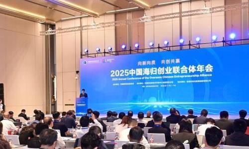 2025中国海归创业联合体年会珠海举办