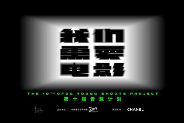 第十届青葱计划招募正式启动