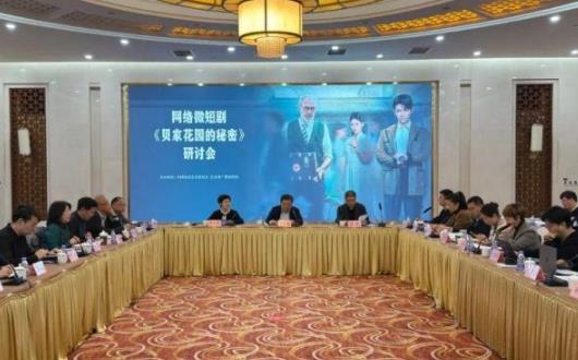 网络微短剧《贝家花园的秘密》研讨会