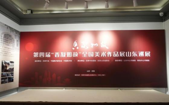 第四届“香凝如故”全国美展山东巡展