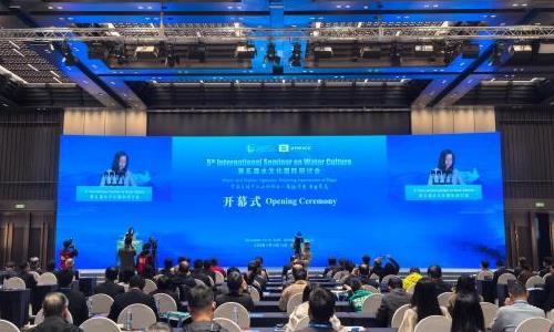 第五届水文化国际研讨会举行