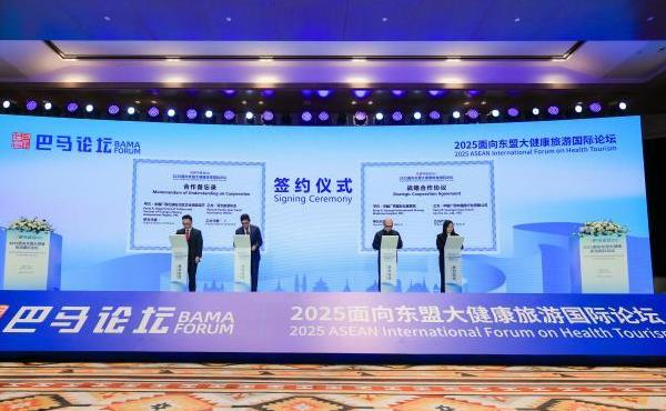 2025面向东盟大健康旅游国际论坛举办