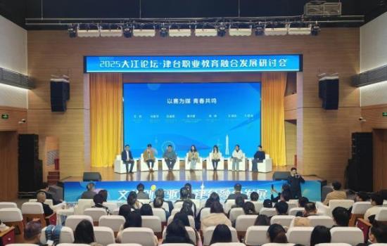 2025大江论坛·津台职业教育融合发展