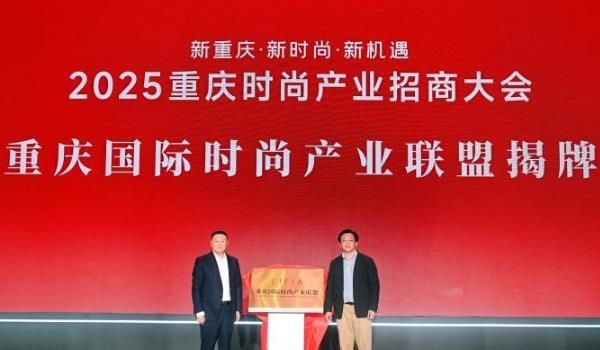 重庆召开时尚产业招商大会