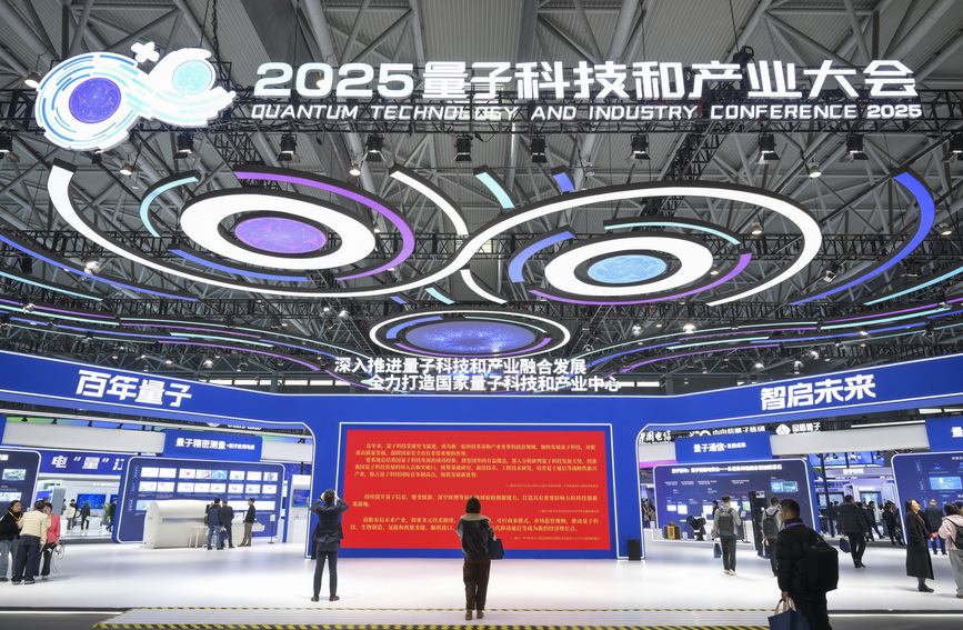 2025量子科技和产业大会开幕