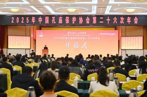 2025年中国孔庙保护协会年会启幕