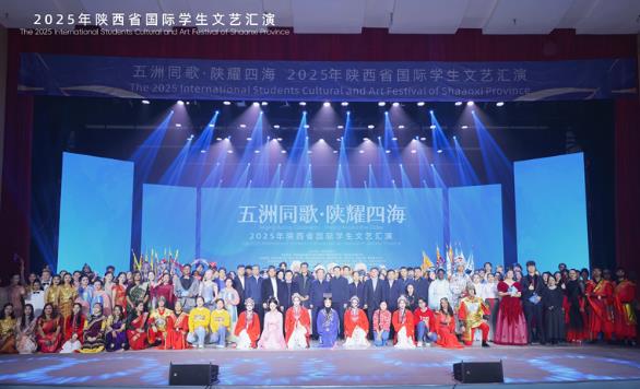 2025年陕西省国际学生文艺汇演举行
