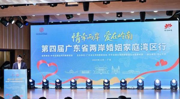第四届广东省两岸婚姻家庭湾区行活动开幕