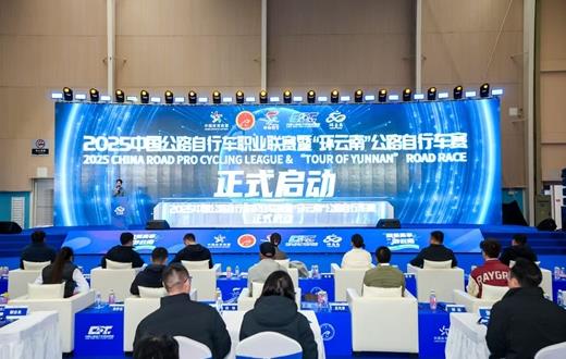 2025“环云南”公路自行车赛启动