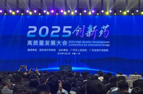 2025创新药高质量发展大会举行