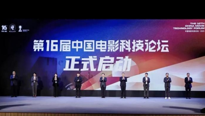 第16届中国电影科技论坛举办