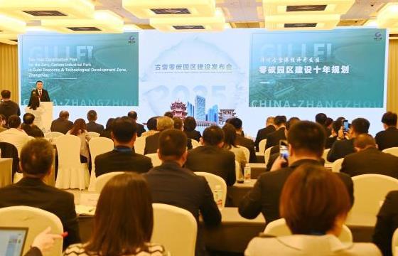 古雷零碳园区建设发布会举办