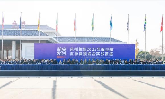 浙江杭州机场举行大型航空器应急救援