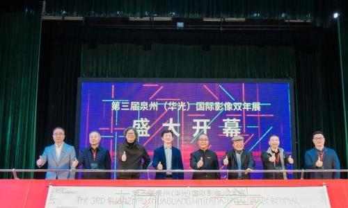 第三届泉州(华光)国际影像双年展启幕