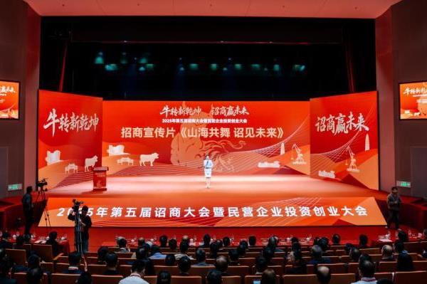 2025年第五届诏商大会暨民营企业投资