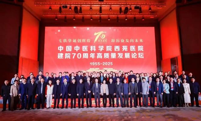 中国中医科学院西苑医院建院70周年高