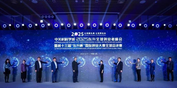 第十三届“东升杯”国际创业大赛收官
