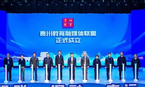 贵州教育融媒体联盟成立