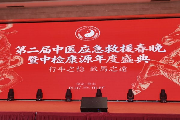 第二届中医应急救援春晚暨中检康源年度盛典举行