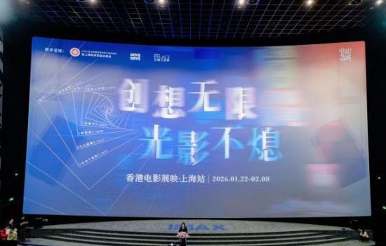 2026香港电影展映”活动在上海开幕