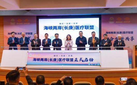 海峡两岸(长庚)医疗联盟启动