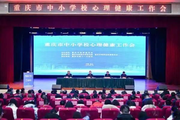 重庆上线师生心理健康服务平台