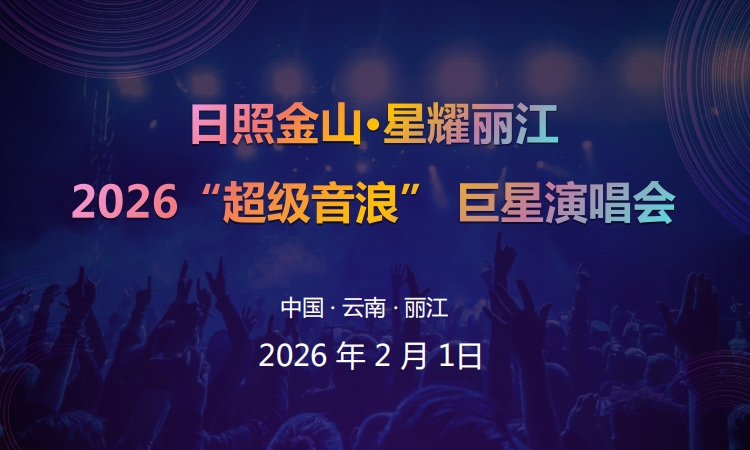 ���ս�ɽ ��ҫ����������ŵ֮ҹ2026���������ݳ��ἴ