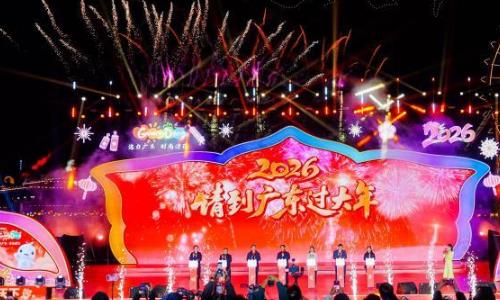 2026���뵽�㶫�����ꡱ�Ļ���������