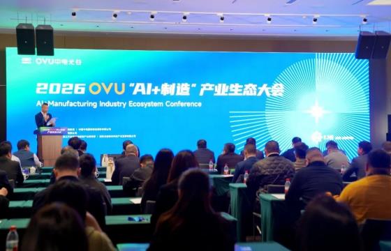 2026中电光谷OVU“AI+制造”产业生态