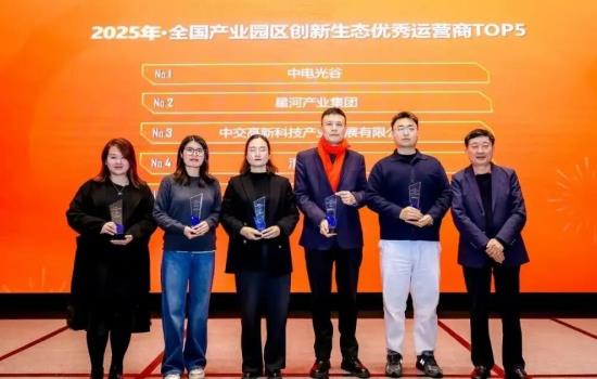 中电光谷荣获“2025年全国产业园区创新生态优秀运营商