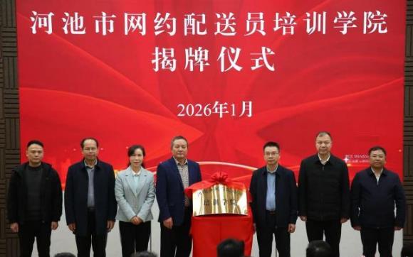 广西首个网约配送员培训学院成立