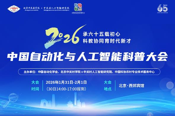 2026中国自动化与人工智能科普大会举