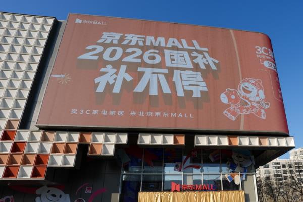 北京:“新国补”点燃消费市场新活力