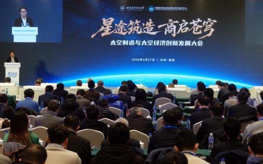 第一届太空制造与太空经济创新发展大