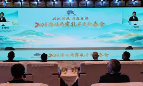 2026海峡两岸孔子文化春会开幕