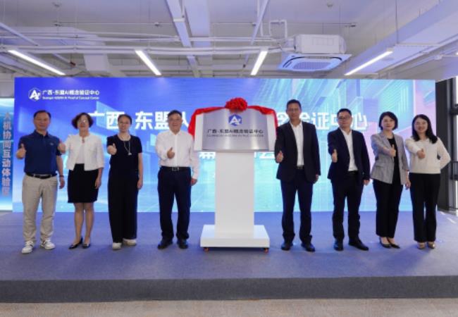 广西—东盟人工智能概念验证中心正式揭牌